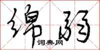 曾庆福绵弱行书怎么写
