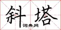 荆霄鹏斜塔楷书怎么写
