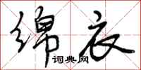 曾庆福绵衣行书怎么写