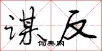 曾庆福谋反行书怎么写