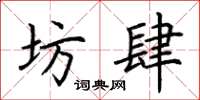 荆霄鹏坊肆楷书怎么写
