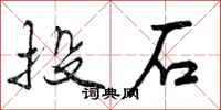 曾庆福投石行书怎么写