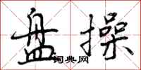 曾庆福盘操行书怎么写
