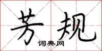 荆霄鹏芳规楷书怎么写
