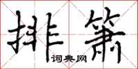 曾庆福排箫行书怎么写