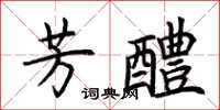 荆霄鹏芳醴楷书怎么写