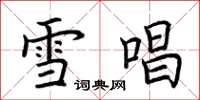 荆霄鹏雪唱楷书怎么写