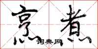 曾庆福烹煮行书怎么写