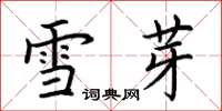 荆霄鹏雪芽楷书怎么写