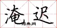 荆霄鹏淹迟楷书怎么写