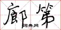 曾庆福廊第行书怎么写