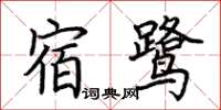 荆霄鹏宿鹭楷书怎么写