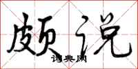 曾庆福颇说行书怎么写