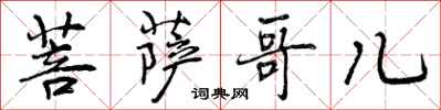 曾庆福菩萨哥儿行书怎么写