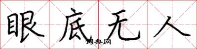 荆霄鹏眼底无人楷书怎么写