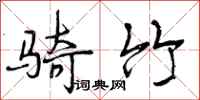 曾庆福骑竹行书怎么写