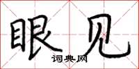 荆霄鹏眼见楷书怎么写