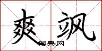 荆霄鹏爽飒楷书怎么写