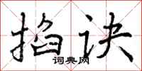 曾庆福掐诀行书怎么写