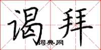 荆霄鹏谒拜楷书怎么写