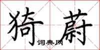 荆霄鹏猗蔚楷书怎么写