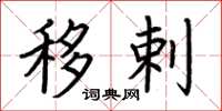 荆霄鹏移剌楷书怎么写
