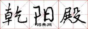 曾庆福乾阳殿行书怎么写
