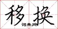 荆霄鹏移换楷书怎么写