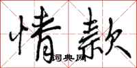 曾庆福情款行书怎么写