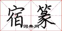 荆霄鹏宿篆楷书怎么写
