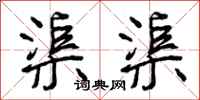 曾庆福渠渠行书怎么写