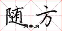 荆霄鹏随方楷书怎么写