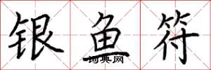 荆霄鹏银鱼符楷书怎么写