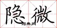 荆霄鹏隐微楷书怎么写