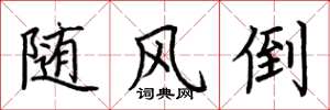 荆霄鹏随风倒楷书怎么写