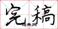 曾庆福完稿行书怎么写