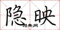 荆霄鹏隐映楷书怎么写