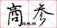 曾庆福商参行书怎么写