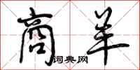 曾庆福商羊行书怎么写