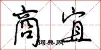 曾庆福商宜行书怎么写