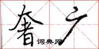 曾庆福奢广行书怎么写
