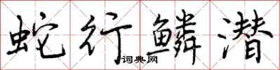 曾庆福蛇行鳞潜行书怎么写