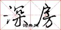 曾庆福深房行书怎么写