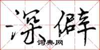 曾庆福深僻行书怎么写