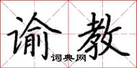 荆霄鹏谕教楷书怎么写