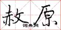 曾庆福赦原行书怎么写