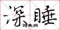 曾庆福深睡行书怎么写