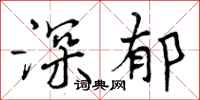曾庆福深郁行书怎么写