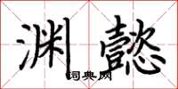 荆霄鹏渊懿楷书怎么写