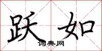 荆霄鹏跃如楷书怎么写